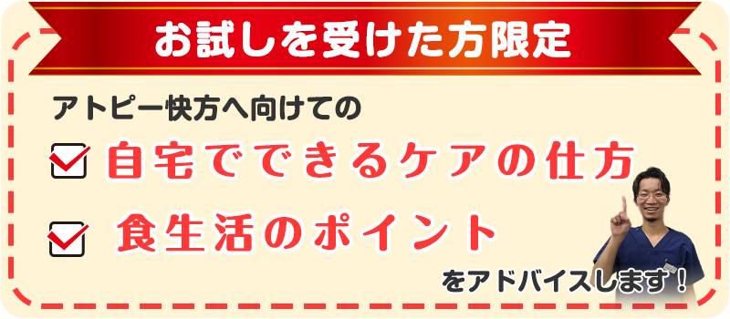 お試しを受けた方限定