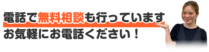 お気軽にお電話ください！