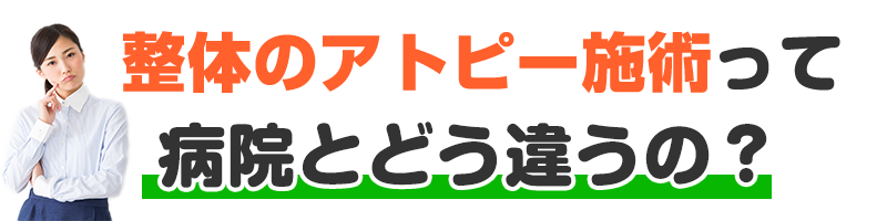 病院とどう違うの？