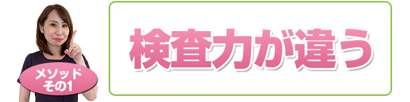 メソッド1検査力が違う