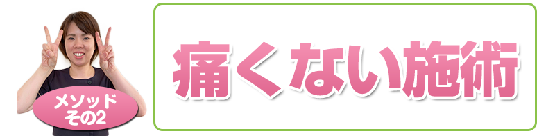 メソッド2痛くない施術