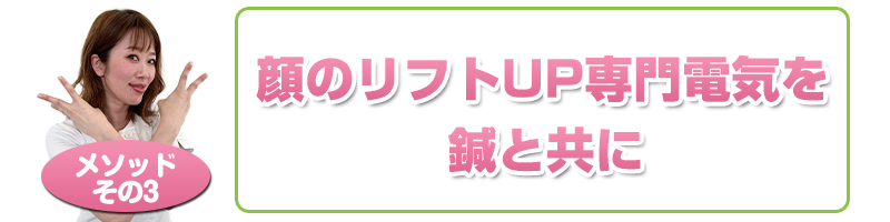 メソッド3　専門電気を鍼と共に