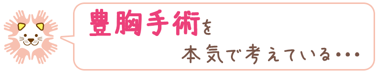 豊胸手術を本気で考えている・・・