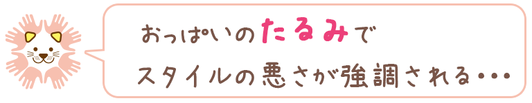 おっぱいのたるみでスタイルの悪さが強調される