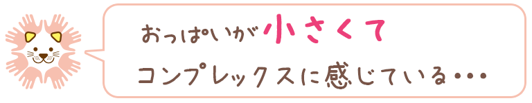 おっぱいが小さくてコンプレックスに感じている・・・