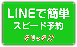 LINE予約する