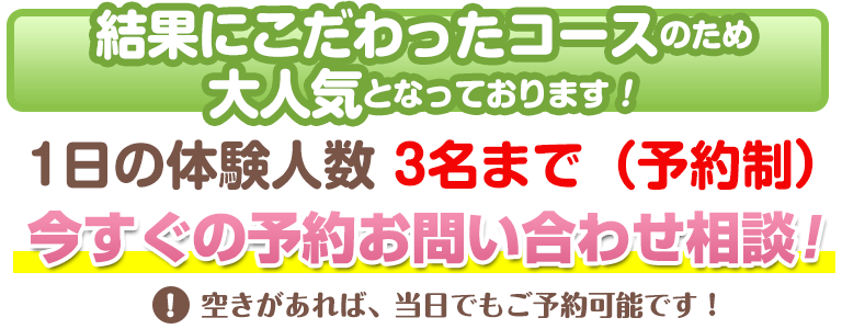 1日3名限定！今すぐのお問い合わせ相談！