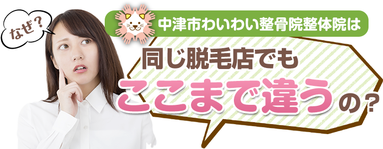 なぜ？同じ脱毛店でここまで違うの？