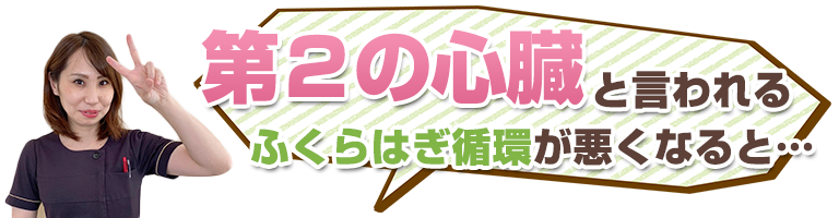 第２の心臓ふくらはぎ環境がわるくなると･･･