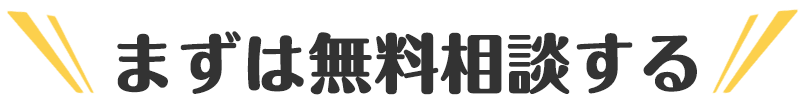 まずは無料相談する