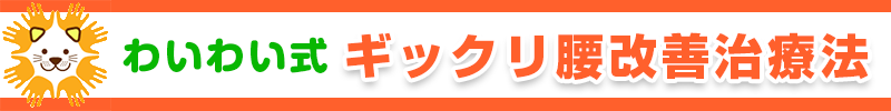 わいわい式ギックリ腰改善治療法