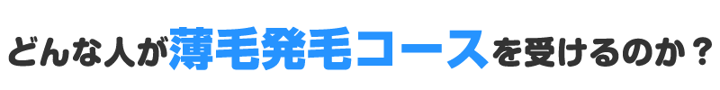 どんな人が薄毛発毛コースを受けるのか？