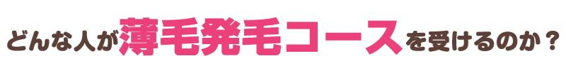 どんな人が薄毛発毛コースを受けるのか？