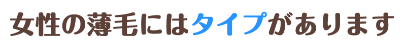 女性の薄毛にはタイプがあります