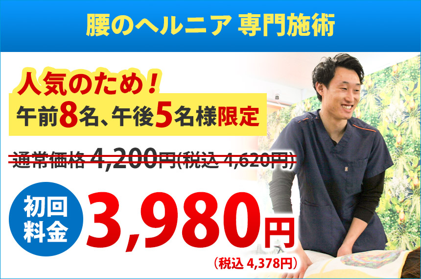 腰のヘルニア：初回料金