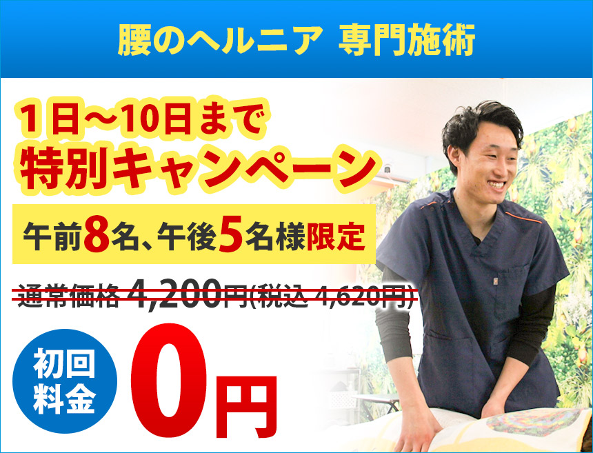 腰のヘルニア料金