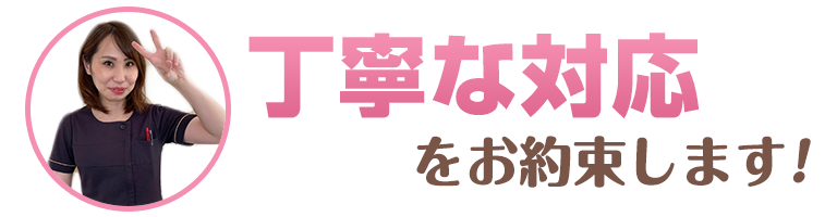 丁寧な対応をお約束します