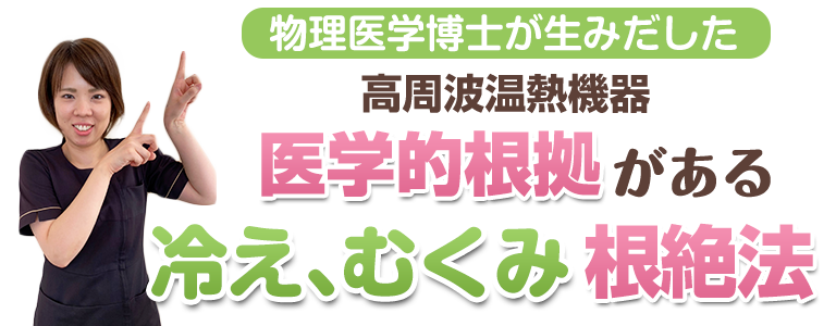 医学的根拠がある冷えむくみ根絶法