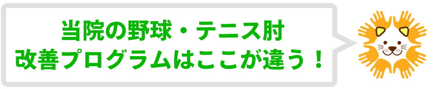 当院の野球・テニス肘改善プログラムはここが違う！