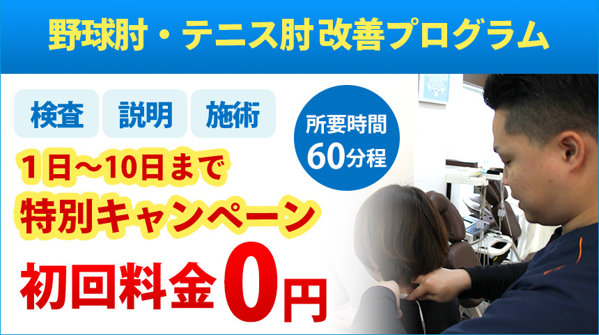 野球肘・テニス肘：初回料金