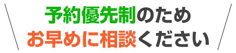 予約優先制のため お早めに相談ください