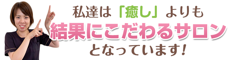 結果にこだわるサロン