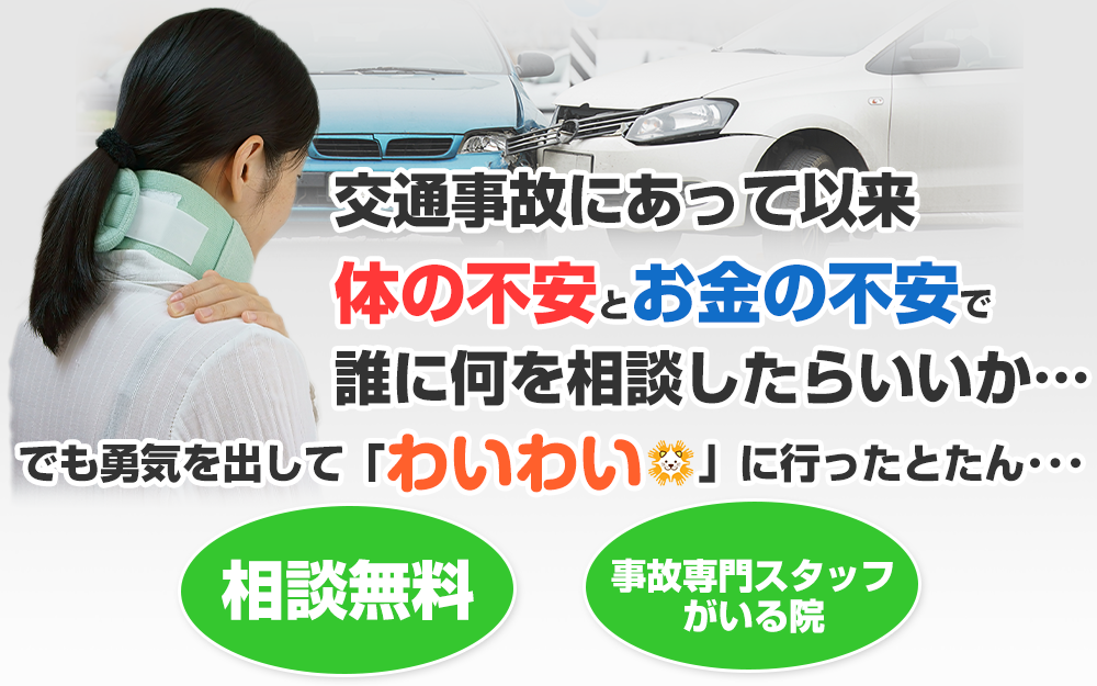 交通事故・むちうち