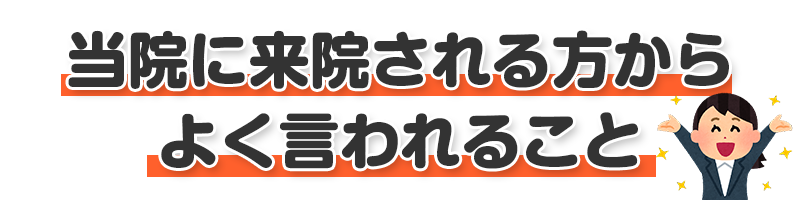 よく言われること