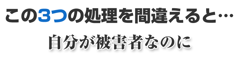 自分が被害者なのに