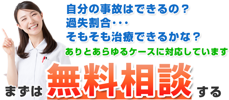 無料相談