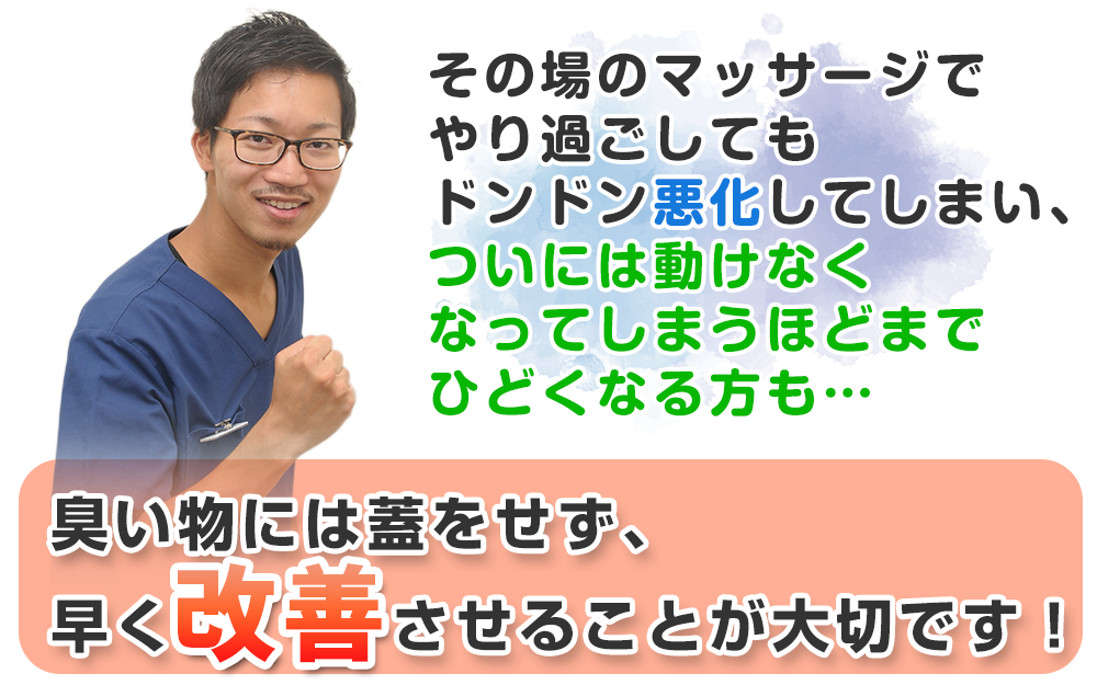 改善させることが大切です