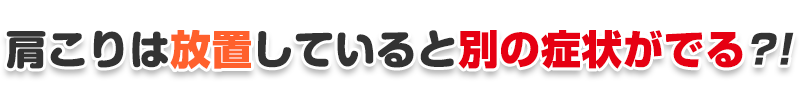 肩こりは放置していると別の症状がでる？！