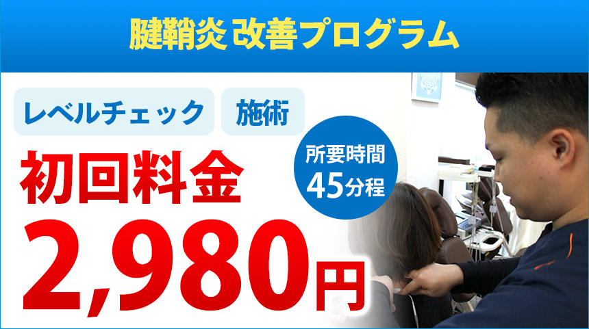 腱鞘炎オファー：2,980円