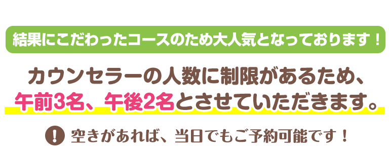 午前3名、午後2名限定