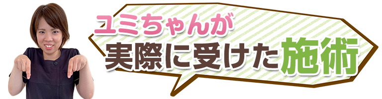 実際に受けた施術