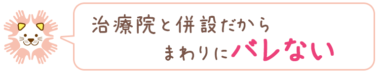 治療院と併設だからまわりにバレない