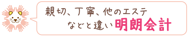 親切、丁寧、他のエステなどと違い明朗会計