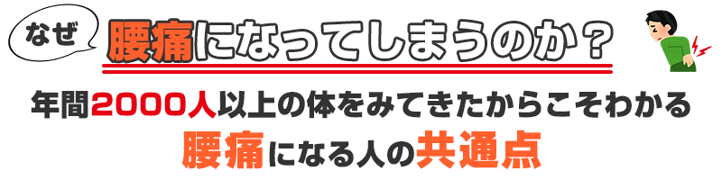 なぜ腰痛になってしまう