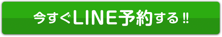 今すぐLINE予約する！