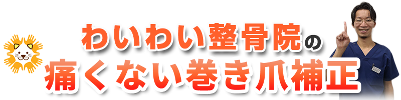 わいわい整骨院の痛くない巻き爪補正