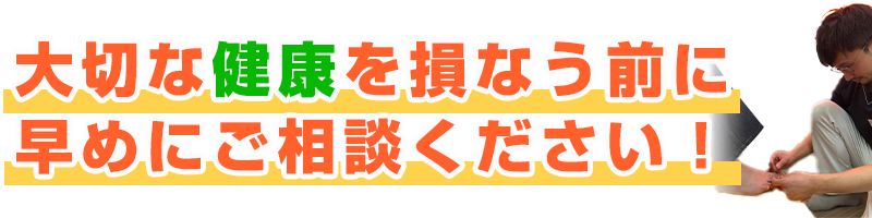 早めにご相談ください