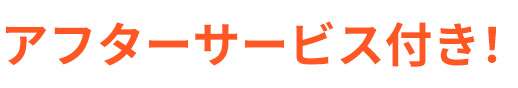 アフターサービス付き