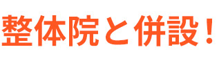 整体院と併設