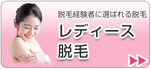 女性脱毛