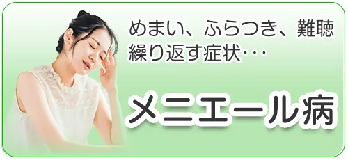 メニエール