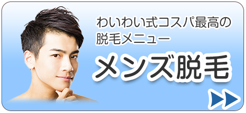 男性脱毛