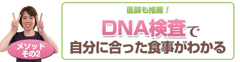 DNA検査で自分に合った食事がわかる