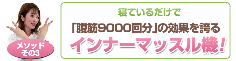 インナーマッスル機！