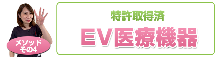 特許取得済み、EV医療機器