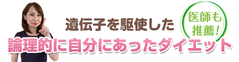 遺伝子を駆使した論理的に自分に合ったダイエット